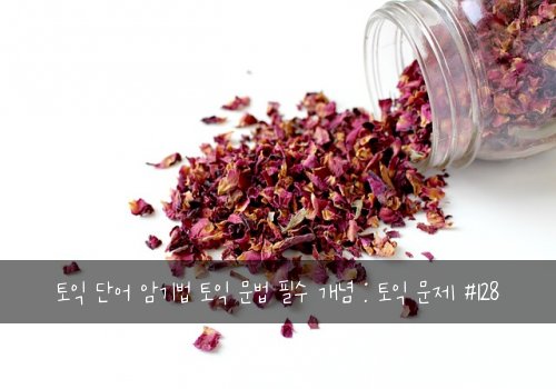 토익 단어 암기법 토익 문법 필수 개념 : 토익 문제 #128