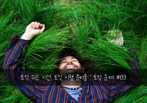 토익 쉬는 시간 토익 시험 준비물 : 토익 문제 #133