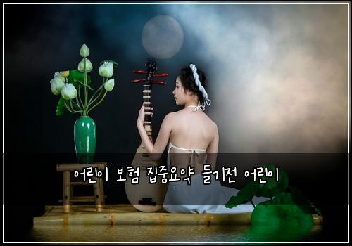 ์ด๋ฆฐ์ด ๋ณดํ ์ง์ค์์ฝ ๋ค๊ธฐ์ ์ด๋ฆฐ์ด