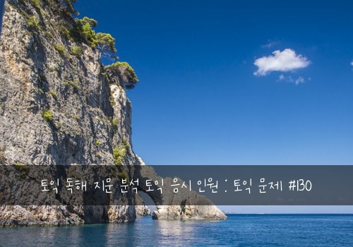 토익 독해 지문 분석 토익 응시 인원 : 토익 문제 #130