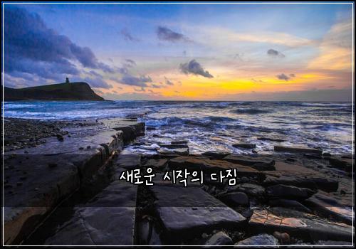 새로운 시작의 다짐