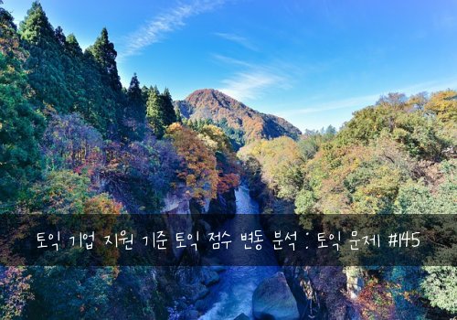 토익 기업 지원 기준 토익 점수 변동 분석 : 토익 문제 #145