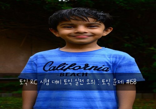 토익 RC 시험 대비 토익 실전 모의 : 토익 문제 #158