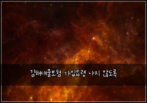 김해대물보험 가입요령  나지 않도록