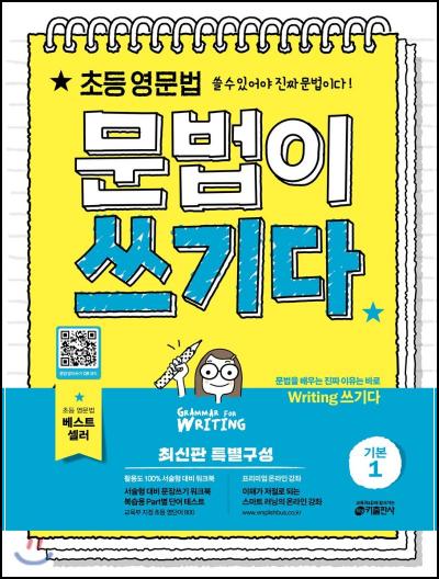 초등 영문법 문법이 쓰기다 기본 1 제대로 활용하기 📚_51