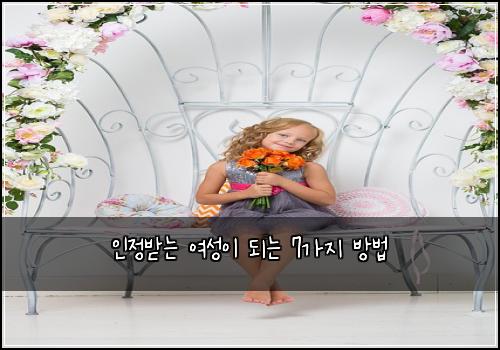 μΈμ λ°λ μ¬μ±μ΄ λλ 7κ°μ§ λ°©λ²